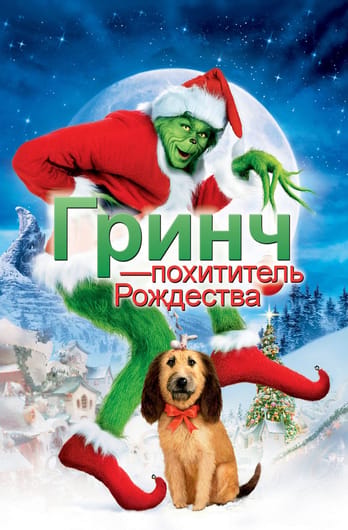 Гринч — похититель Рождества