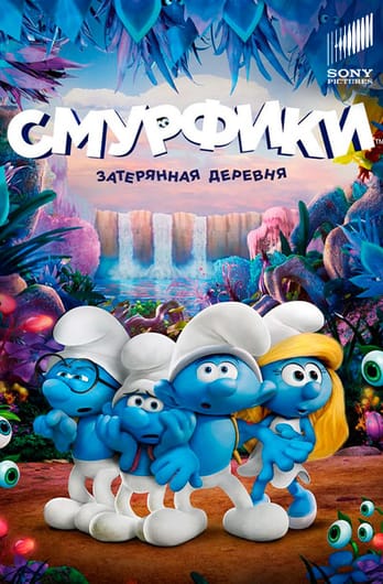 Смурфики: Затерянная деревня