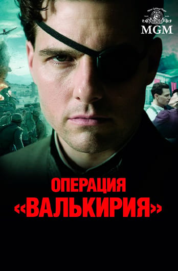 Операция «Валькирия»