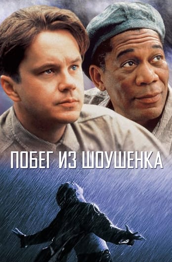 Побег из Шоушенка