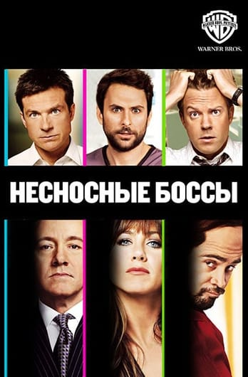 Несносные боссы