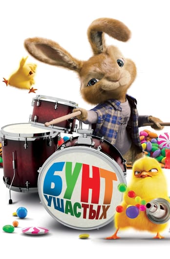 Бунт ушастых