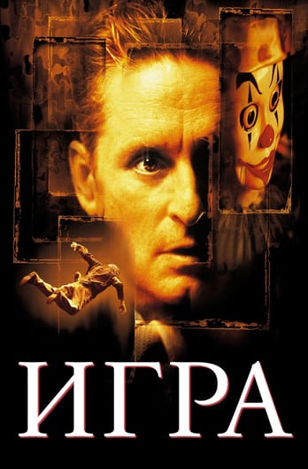 Игра