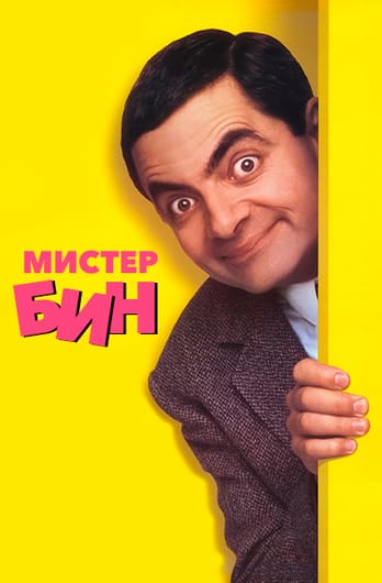 Мистер Бин