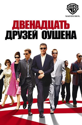 Двенадцать друзей Оушена