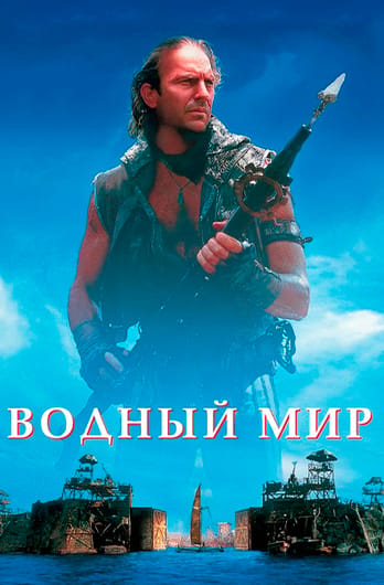 Водный мир