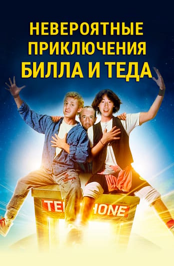 Невероятные приключения Билла и Теда