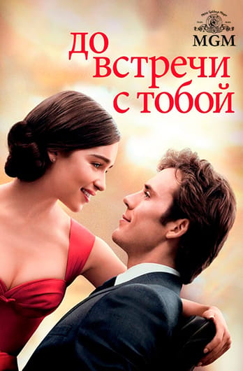 До встречи с тобой