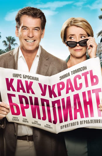 Как украсть бриллиант