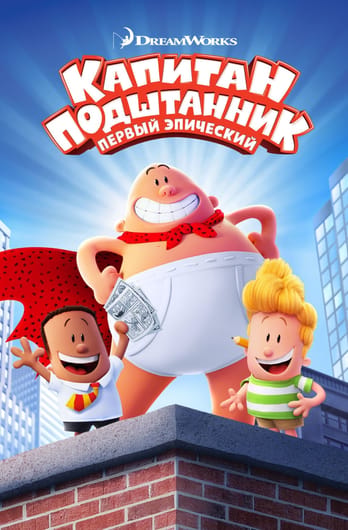 Капитан Подштанник: Первый эпический фильм