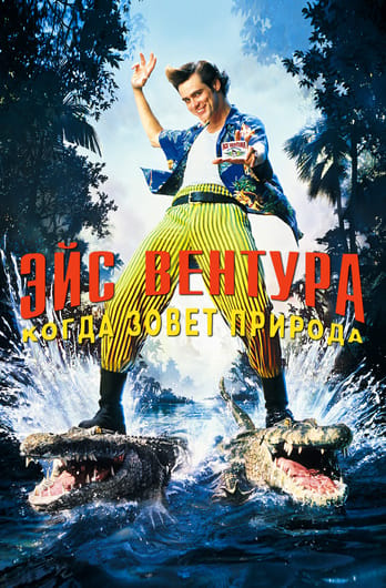 Эйс Вентура 2: Когда зовёт природа