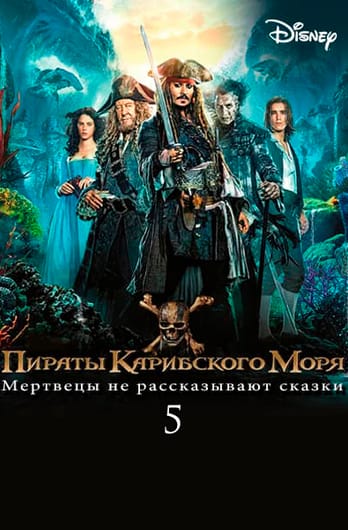 Пираты Карибского моря: Мертвецы не рассказывают сказки