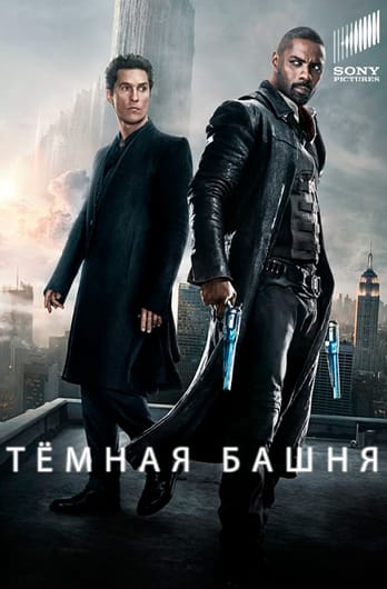 Тёмная башня