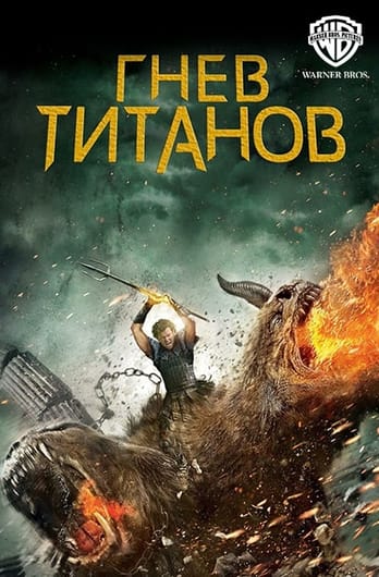 Гнев Титанов
