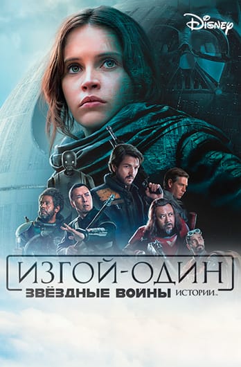 Изгой-один: Звёздные войны. Истории