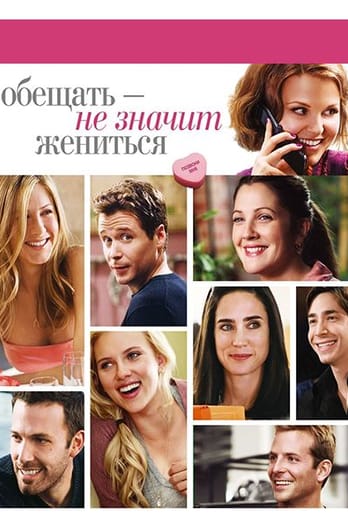 Обещать – не значит жениться