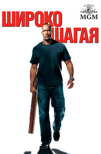 Широко шагая