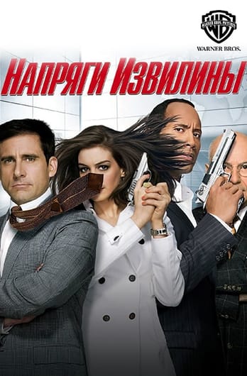 Напряги извилины