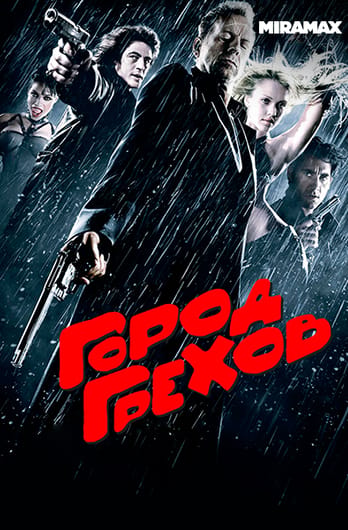 Город грехов
