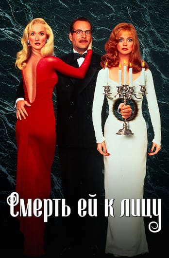 Смерть ей к лицу