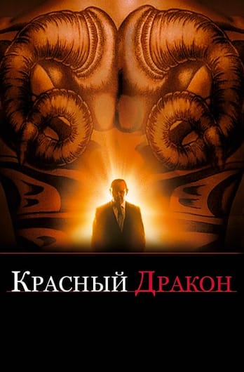 Красный Дракон