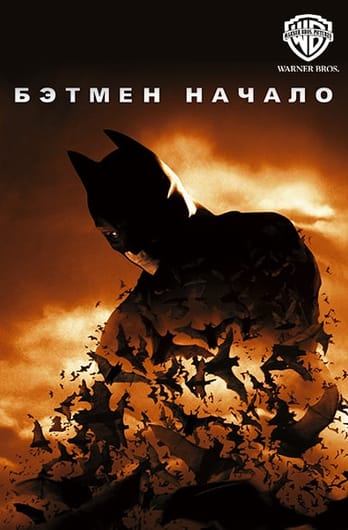 Бэтмен: Начало
