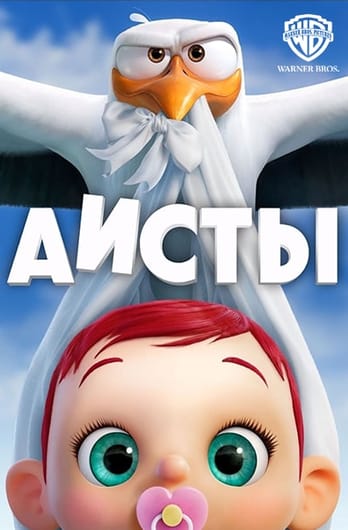 Аисты