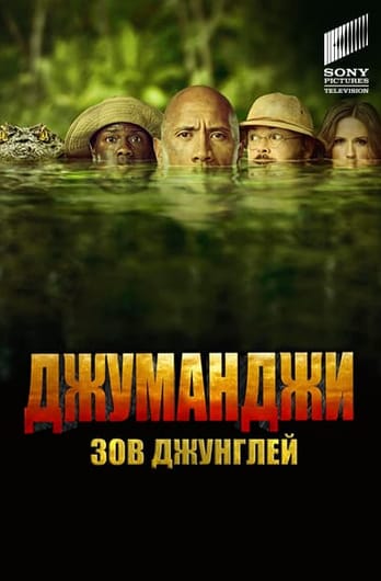 Джуманджи: Зов джунглей