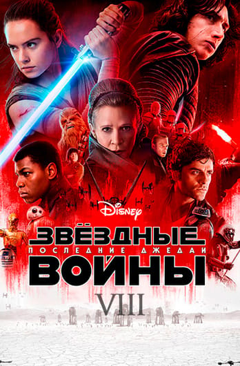 Звёздные войны: Эпизод 8 — Последние джедаи