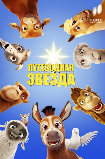 Путеводная звезда