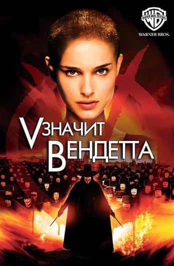 «V» значит Вендетта