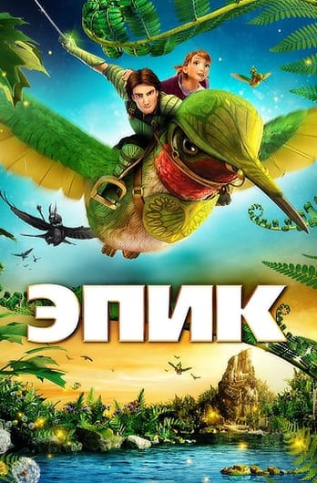 Эпик