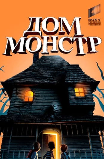 Дом-монстр