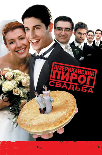 Американский пирог 3: Свадьба