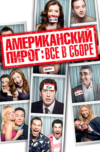 Американский пирог: Все в сборе