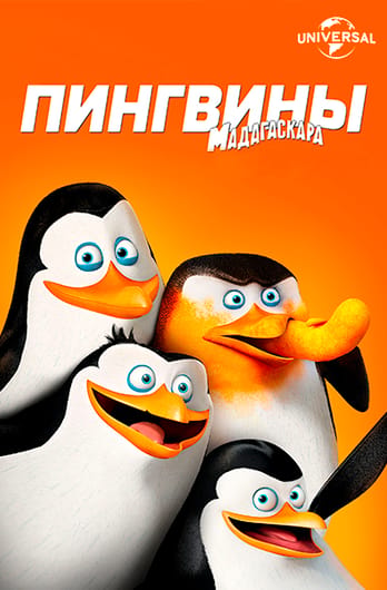 Пингвины Мадагаскара