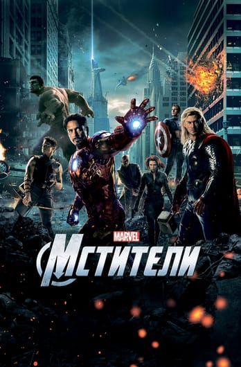 Мстители