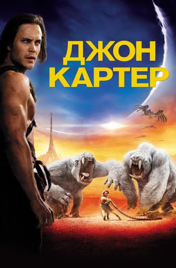 Джон Картер
