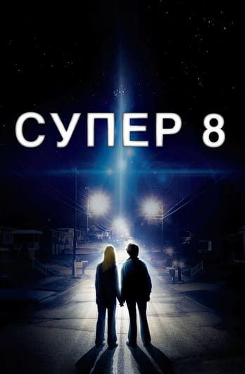 Супер 8