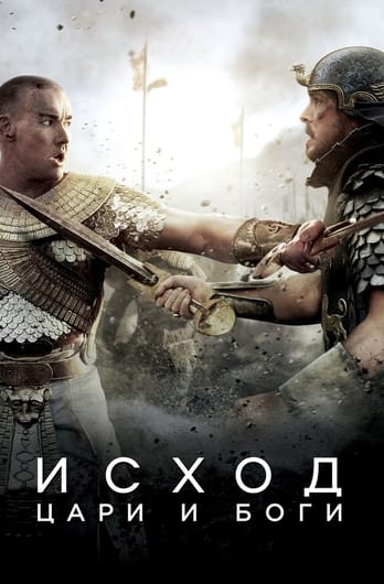 Исход: Цари и боги