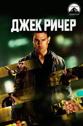 Джек Ричер