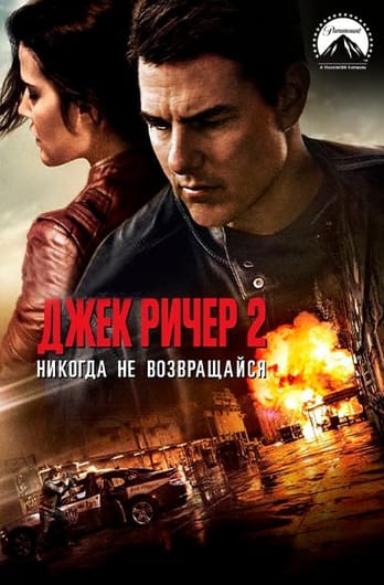 Джек Ричер 2: Никогда не возвращайся