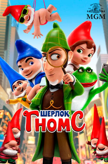 Шерлок Гномс