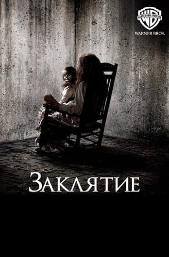 Заклятие