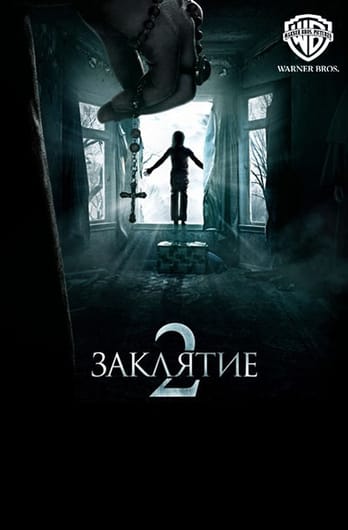 Заклятие 2