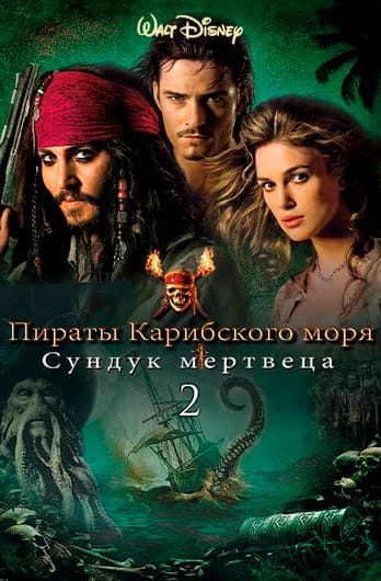 Пираты Карибского моря: Сундук мертвеца