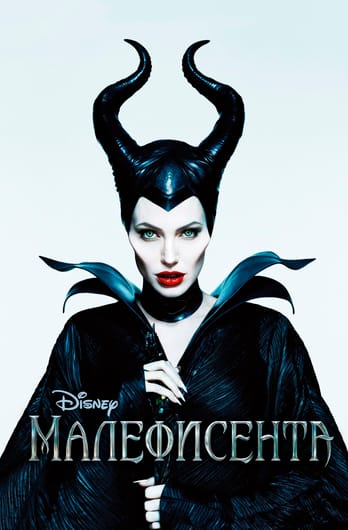 Малефисента