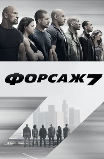 Форсаж 7