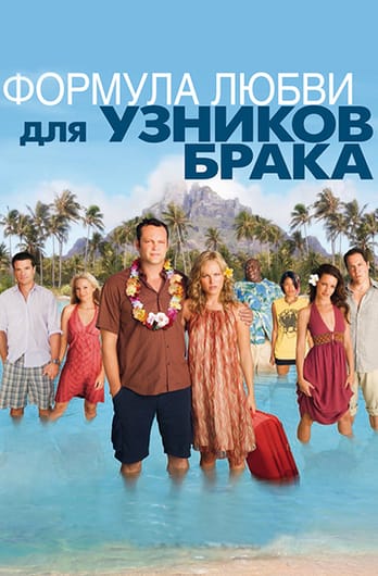 Формула любви для узников брака