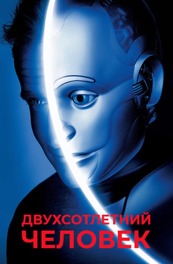 Двухсотлетний человек